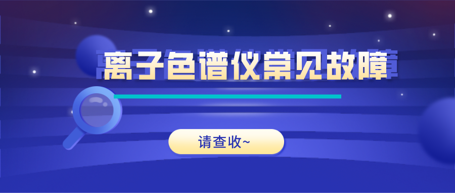 離子色譜儀這些常見的故障原因及解決方法，你get了嗎？