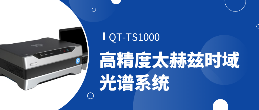 QT-TS1000高精度太赫茲時域光譜系統(tǒng)